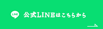 公式LINEこちら
