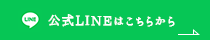 公式LINEこちら