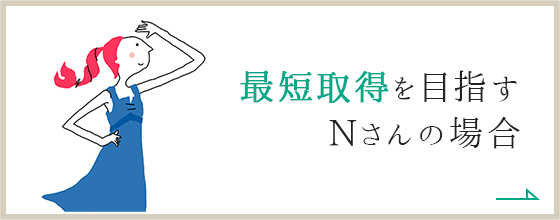 最短取得を目指すNさんの場合