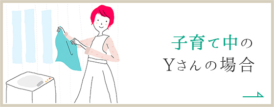 子育て中のYさんの場合