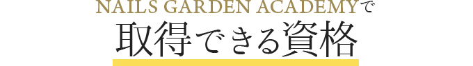 NAILS GARDEN ACADEMYで取得できる資格