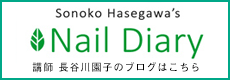Sonoko Hasegawa's Nail Diary 講師長谷川園子のブログはこちら