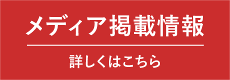 メディア掲載情報